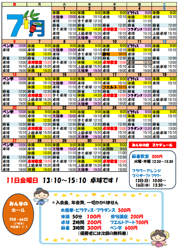 ７月の予定