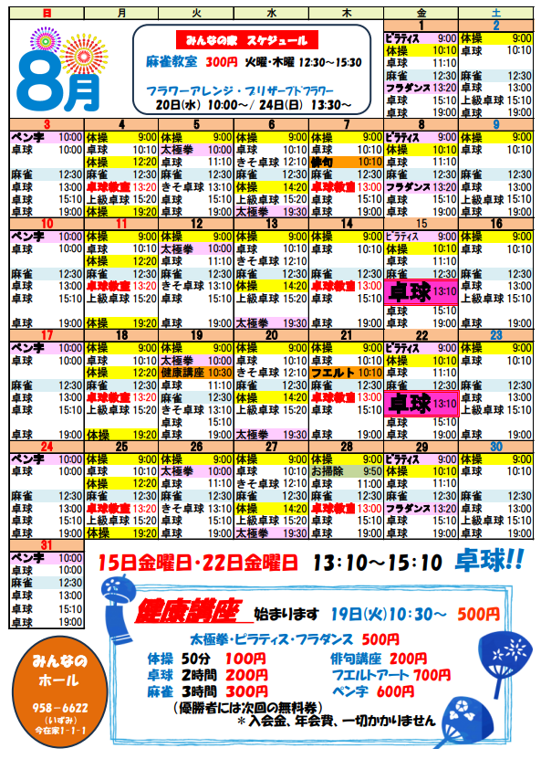 ８月の予定