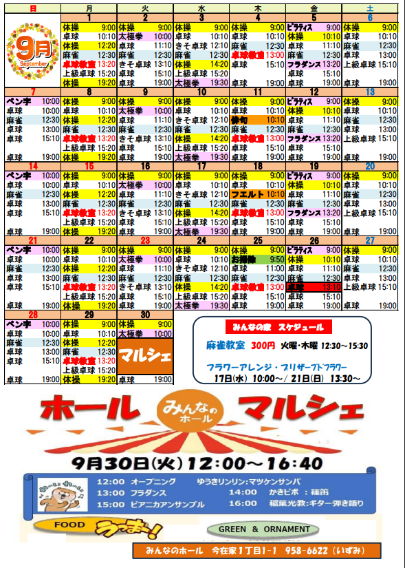 9月の予定