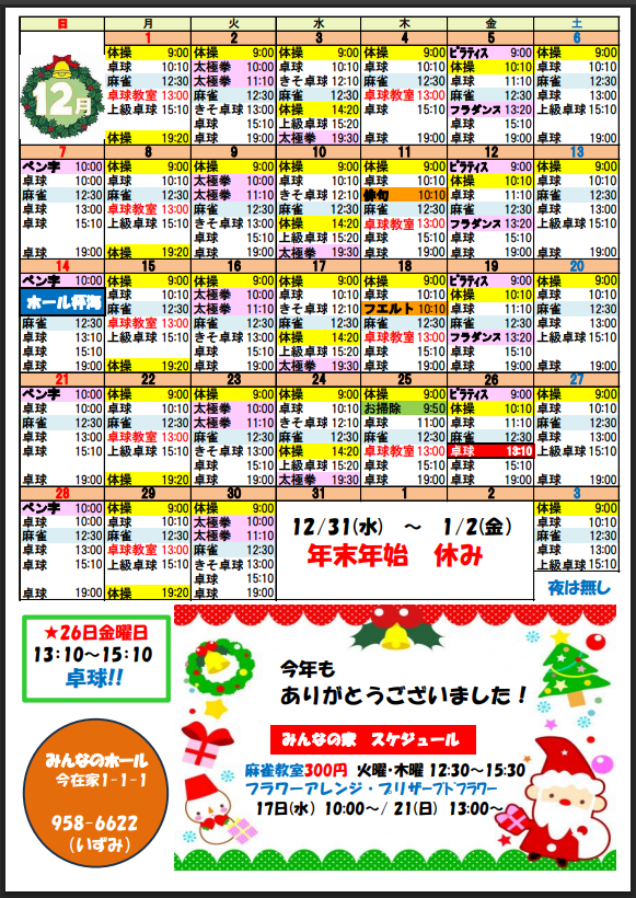 １２月の予定